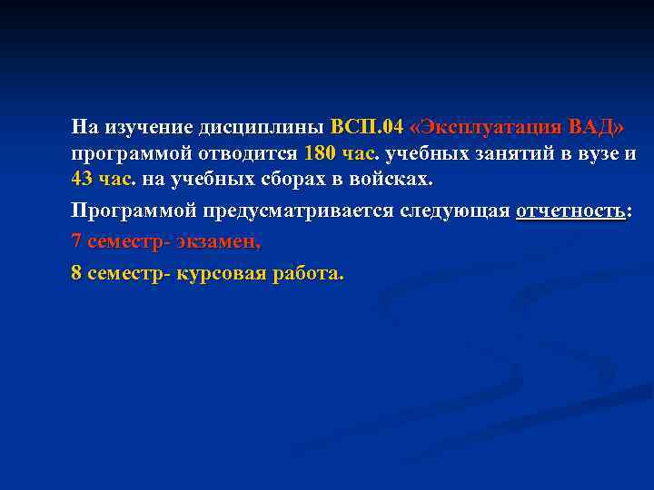 На изучение дисциплины ВСП. 04 «Эксплуатация ВАД» программой отводится 180 час. учебных занятий в