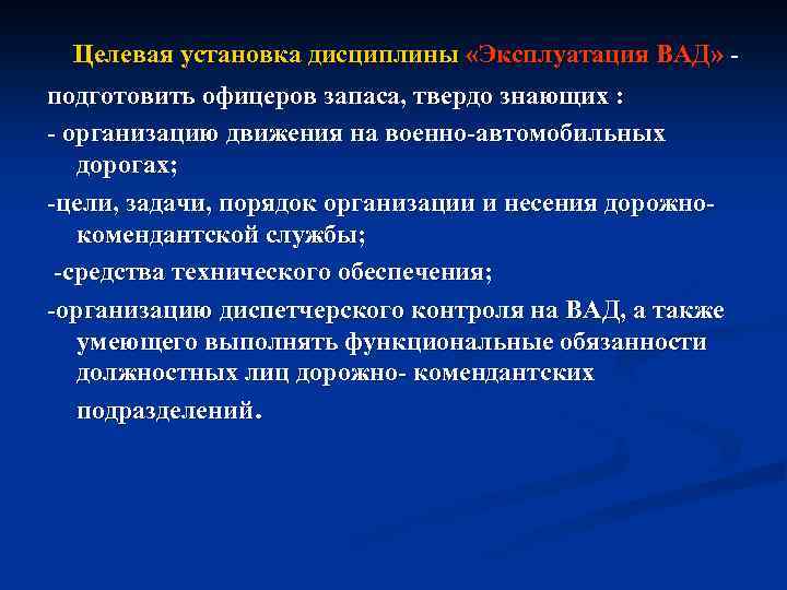 Целевая установка дисциплины «Эксплуатация ВАД» подготовить офицеров запаса, твердо знающих : организацию движения на