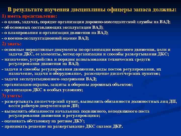 В результате изучения дисциплины офицеры запаса должны: 1) иметь представление: о целях, задачах, порядке