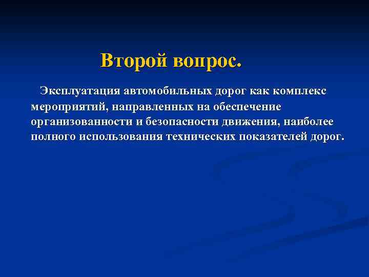 Второй вопрос. Эксплуатация автомобильных дорог как комплекс мероприятий, направленных на обеспечение организованности и безопасности