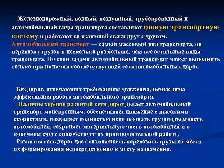 Железнодорожный, водный, воздушный, трубопроводный н автомобильный виды транспорта составляют единую транспортную систему и работают