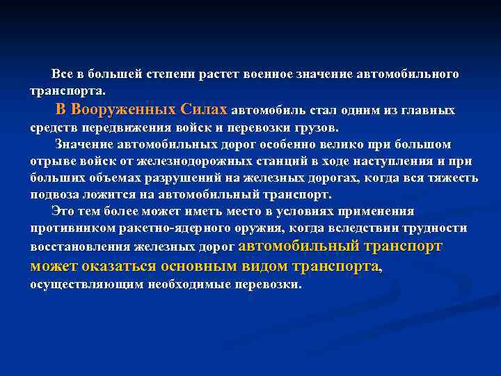 Все в большей степени растет военное значение автомобильного транспорта. В Вооруженных Силах автомобиль стал