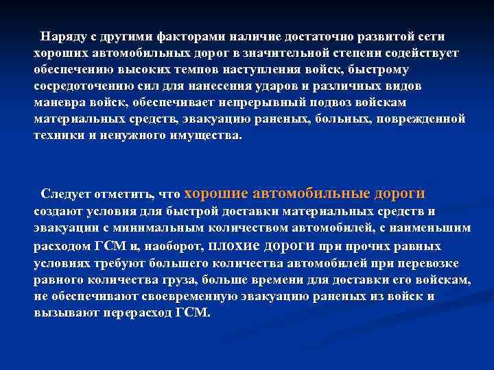 Наряду с другими факторами наличие достаточно развитой сети хороших автомобильных дорог в значительной степени