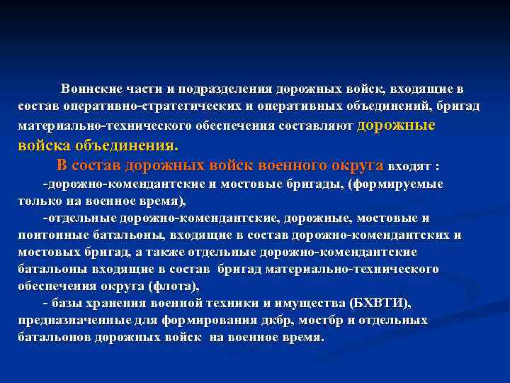 Воинские части и подразделения дорожных войск, входящие в состав оперативно стратегических и оперативных объединений,