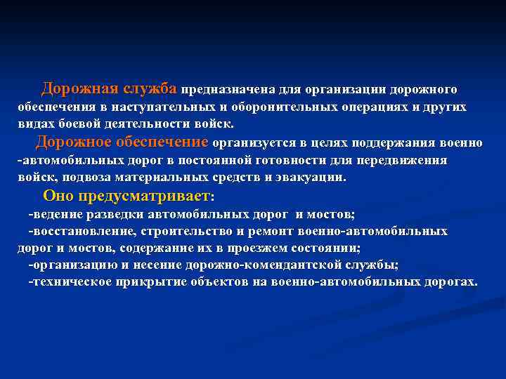 Дорожная служба предназначена для организации дорожного обеспечения в наступательных и оборонительных операциях и других
