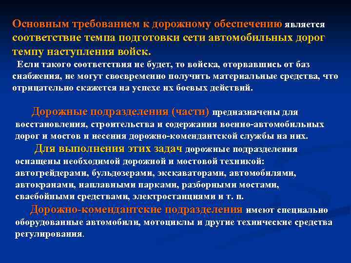 Основным требованием к дорожному обеспечению является соответствие темпа подготовки сети автомобильных дорог темпу наступления