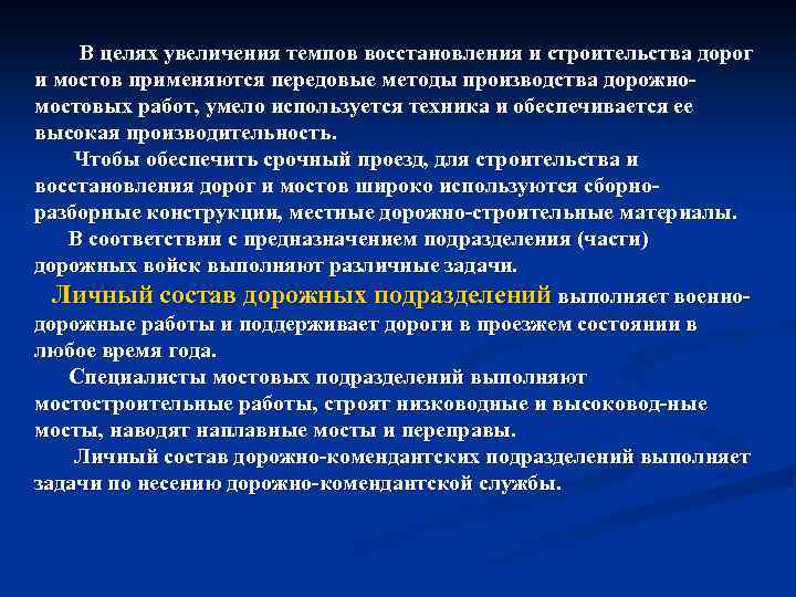 В целях увеличения темпов восстановления и строительства дорог и мостов применяются передовые методы производства