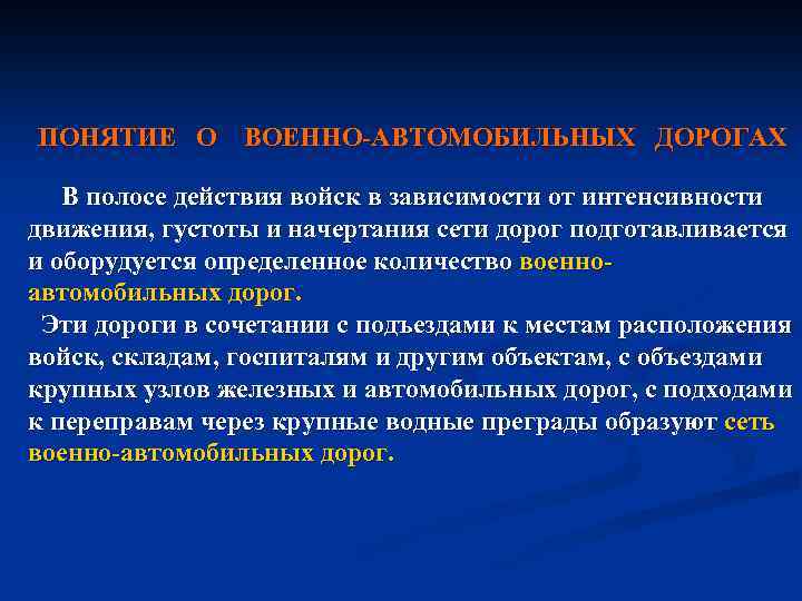 ПОНЯТИЕ О ВОЕННО АВТОМОБИЛЬНЫХ ДОРОГАХ В полосе действия войск в зависимости от интенсивности движения,