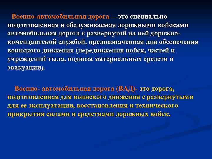 Военно автомобильная дорога — это специально подготовленная и обслуживаемая дорожными войсками автомобильная дорога с
