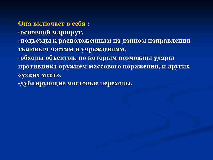 Она включает в себя : основной маршрут, -подъезды к расположенным на данном направлении тыловым
