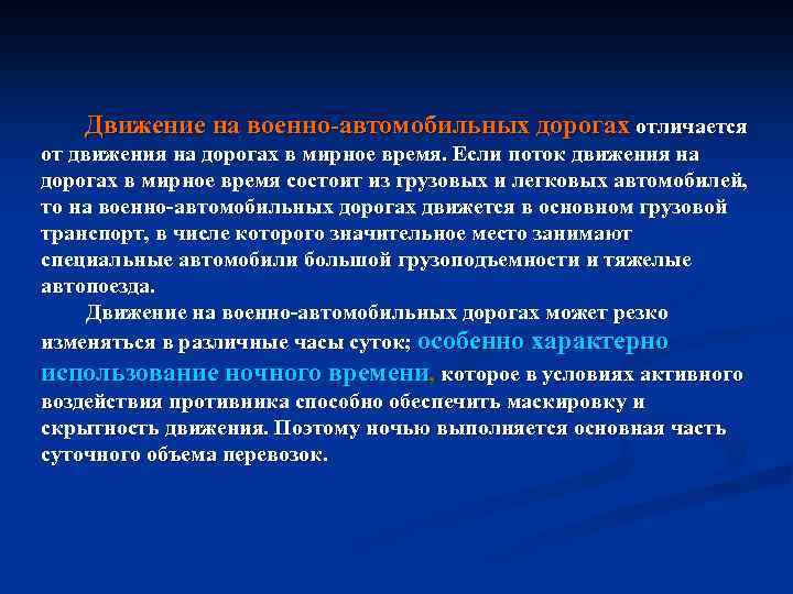 Движение на военно автомобильных дорогах отличается от движения на дорогах в мирное время. Если