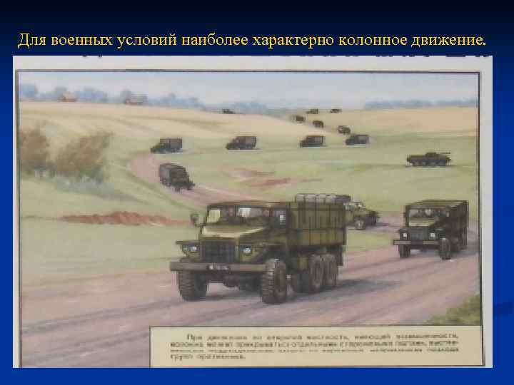 Для военных условий наиболее характерно колонное движение. 