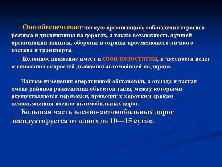 Оно обеспечивает четкую организацию, соблюдение строгого режима и дисциплины на дорогах, а также возможность