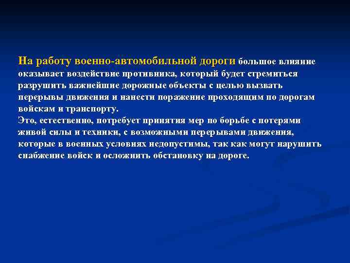На работу военно автомобильной дороги большое влияние оказывает воздействие противника, который будет стремиться разрушить