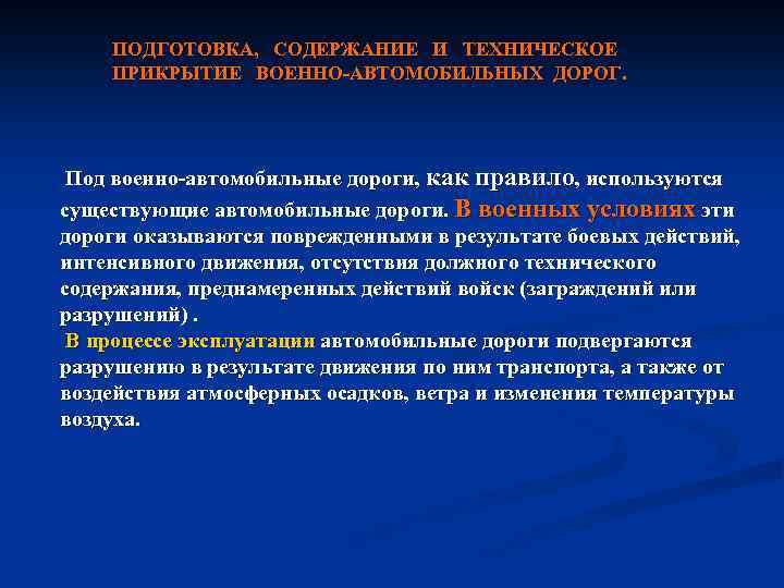 ПОДГОТОВКА, СОДЕРЖАНИЕ И ТЕХНИЧЕСКОЕ ПРИКРЫТИЕ ВОЕННО АВТОМОБИЛЬНЫХ ДОРОГ. Под военно автомобильные дороги, как правило,