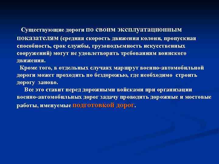 Существующие дороги по своим эксплуатационным показателям (средняя скорость движения колонн, пропускная способность, срок службы,