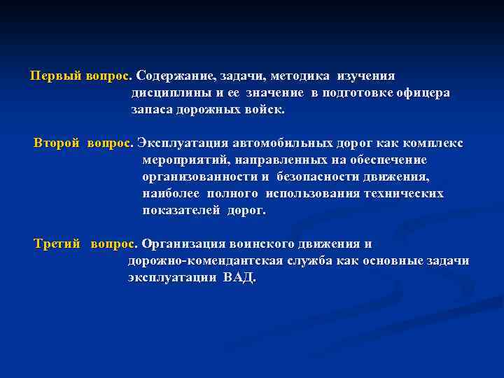 Первый вопрос. Содержание, задачи, методика изучения дисциплины и ее значение в подготовке офицера запаса