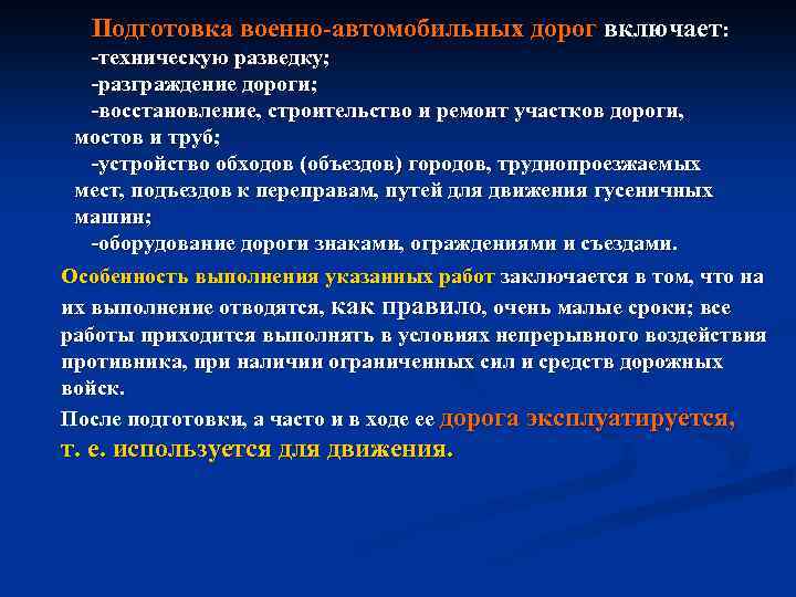 Подготовка военно автомобильных дорог включает: техническую разведку; разграждение дороги; восстановление, строительство и ремонт участков