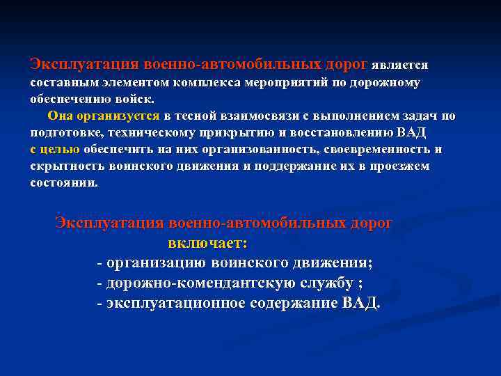 Эксплуатация военно автомобильных дорог является составным элементом комплекса мероприятий по дорожному обеспечению войск. Она