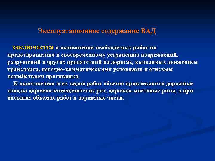Эксплуатационное содержание ВАД заключается в выполнении необходимых работ по предотвращению и своевременному устранению повреждений,