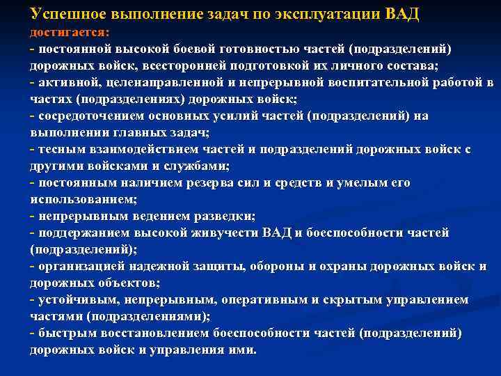 Успешное выполнение задач по эксплуатации ВАД достигается: постоянной высокой боевой готовностью частей (подразделений) дорожных