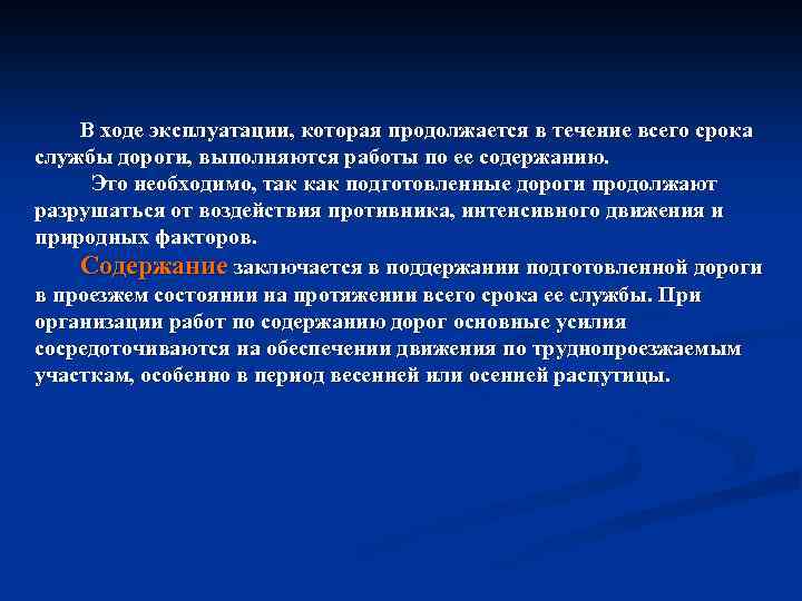В ходе эксплуатации, которая продолжается в течение всего срока службы дороги, выполняются работы по