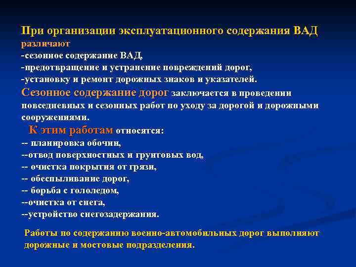 При организации эксплуатационного содержания ВАД различают сезонное содержание ВАД, предотвращение и устранение повреждений дорог,