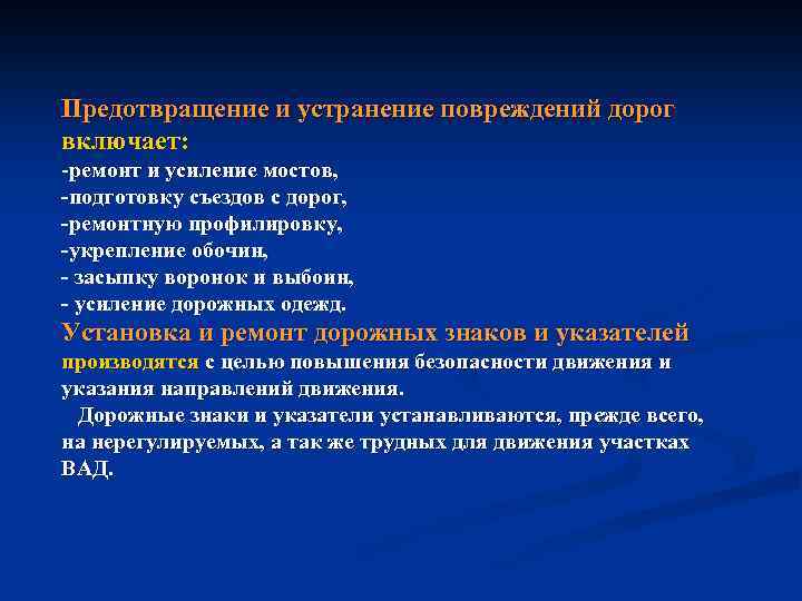 Предотвращение и устранение повреждений дорог включает: -ремонт и усиление мостов, подготовку съездов с дорог,
