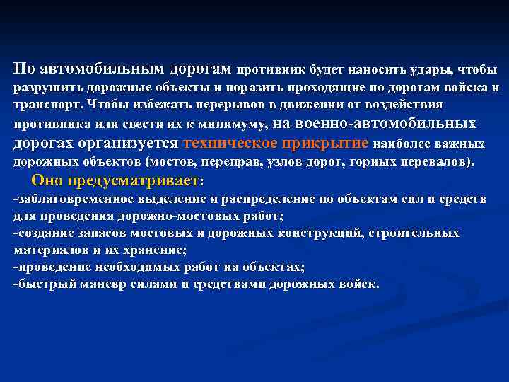 По автомобильным дорогам противник будет наносить удары, чтобы разрушить дорожные объекты и поразить проходящие