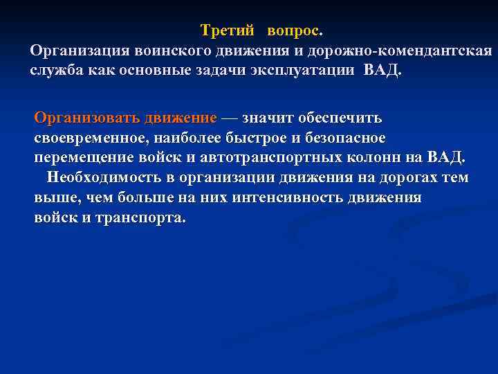 Третий вопрос. Организация воинского движения и дорожно комендантская служба как основные задачи эксплуатации ВАД.