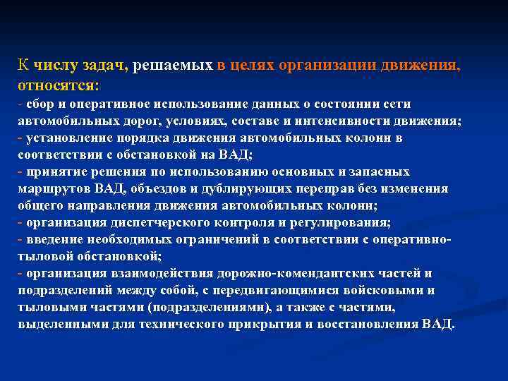 К числу задач, решаемых в целях организации движения, относятся: - сбор и оперативное использование