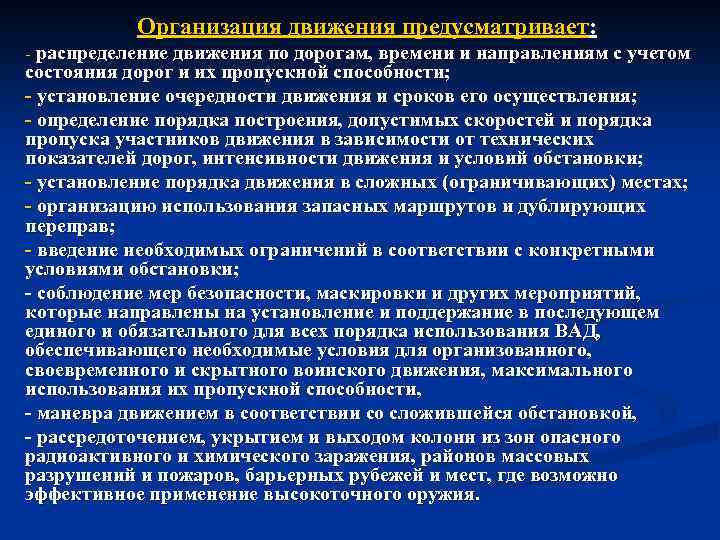 Организация движения предусматривает: - распределение движения по дорогам, времени и направлениям с учетом состояния