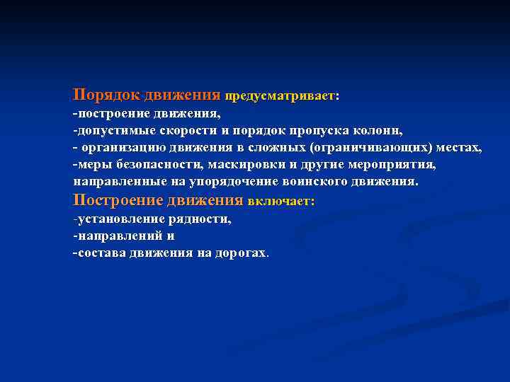Порядок движения предусматривает: построение движения, -допустимые скорости и порядок пропуска колонн, организацию движения в