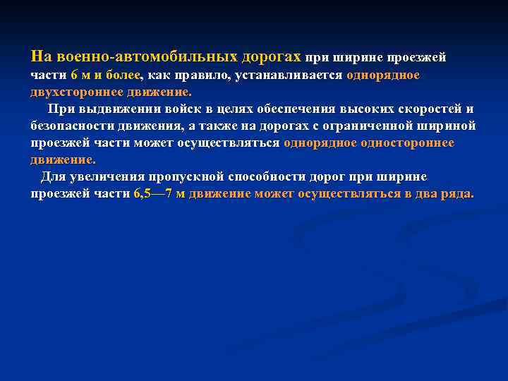 На военно автомобильных дорогах при ширине проезжей части 6 м и более, как правило,