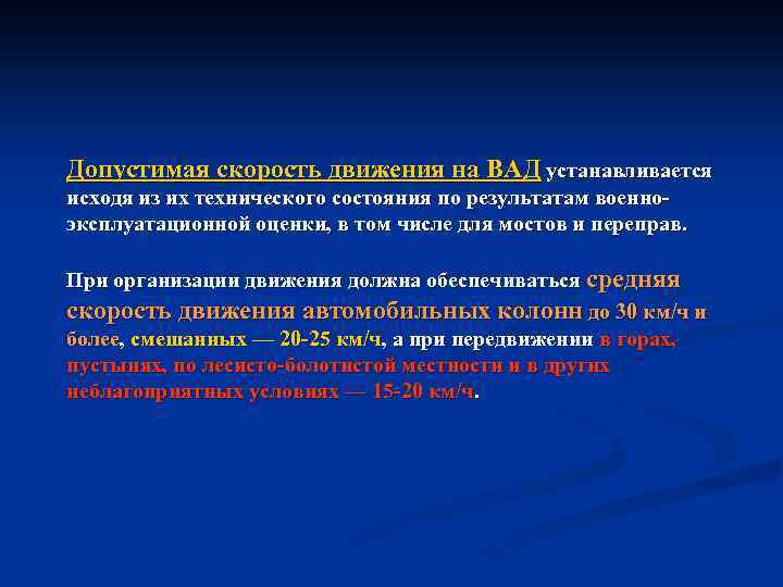 Допустимая скорость движения на ВАД устанавливается исходя из их технического состояния по результатам военно