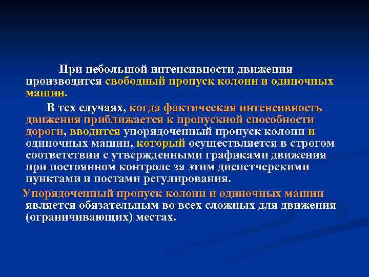 При небольшой интенсивности движения производится свободный пропуск колонн и одиночных машин. В тех случаях,