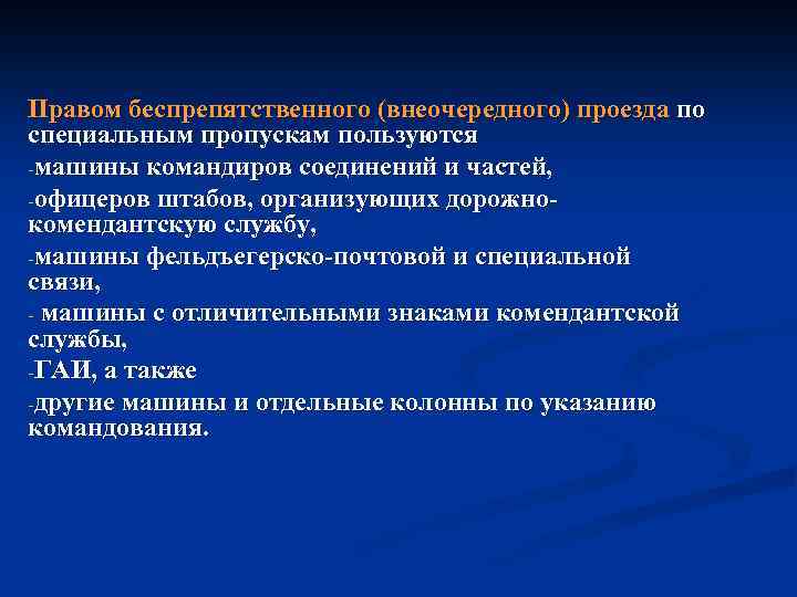Правом беспрепятственного (внеочередного) проезда по специальным пропускам пользуются -машины командиров соединений и частей, -офицеров