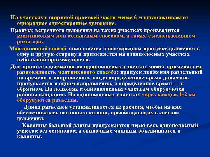 На участках с шириной проезжей части менее 6 м устанавливается однорядное одностороннее движение. Пропуск