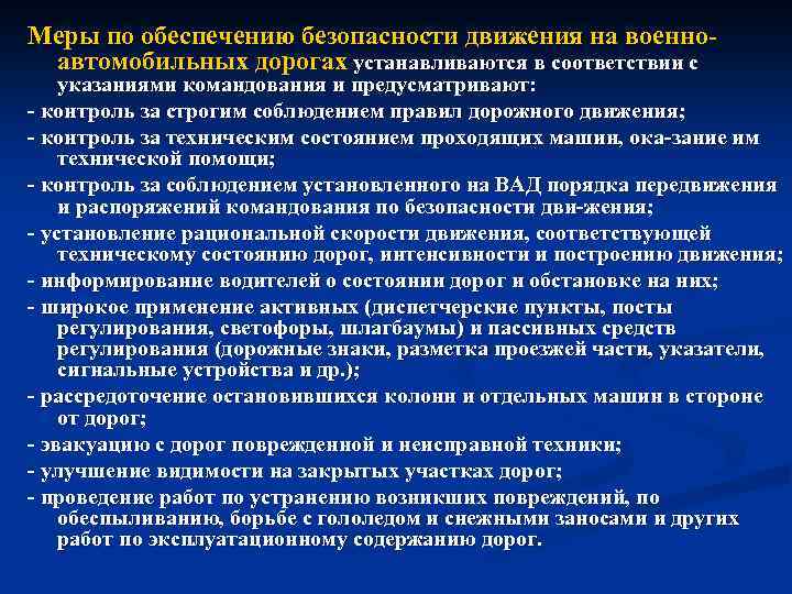 Меры по обеспечению безопасности движения на военно автомобильных дорогах устанавливаются в соответствии с указаниями