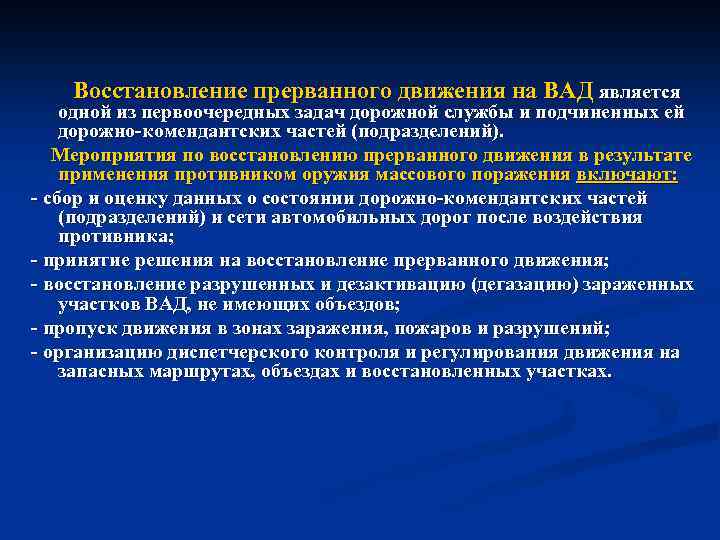 Восстановление прерванного движения на ВАД является одной из первоочередных задач дорожной службы и подчиненных