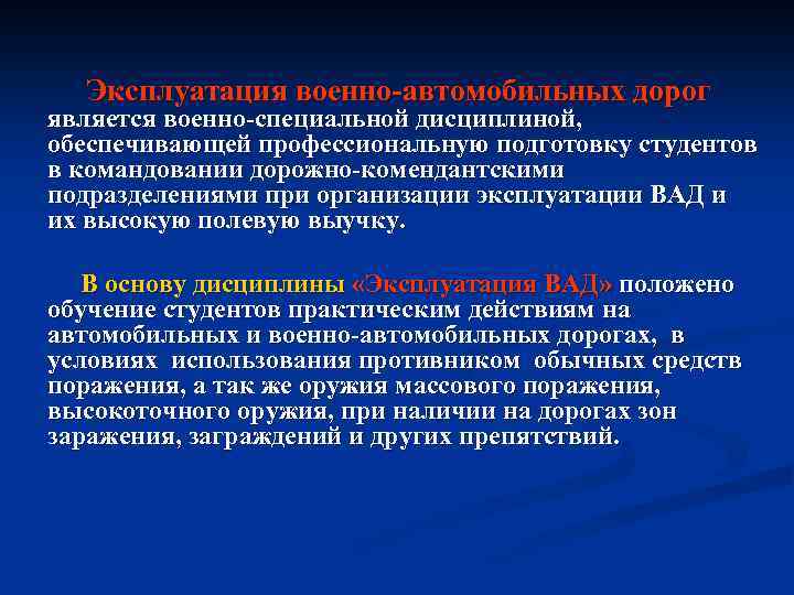 Эксплуатация военно автомобильных дорог является военно специальной дисциплиной, обеспечивающей профессиональную подготовку студентов в командовании