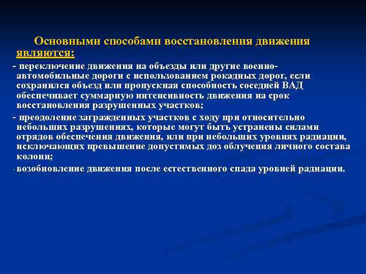 Основными способами восстановления движения являются: переключение движения на объезды или другие военно автомобильные дороги
