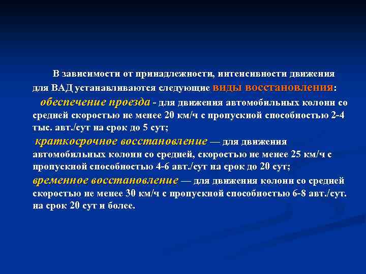 Виды восстановления. Вад виды восстановления. Краткосрочное восстановление военно-автомобильных дорог. Движение в особых условиях по Вад. Условия выполнения восстановительных работ Вад.