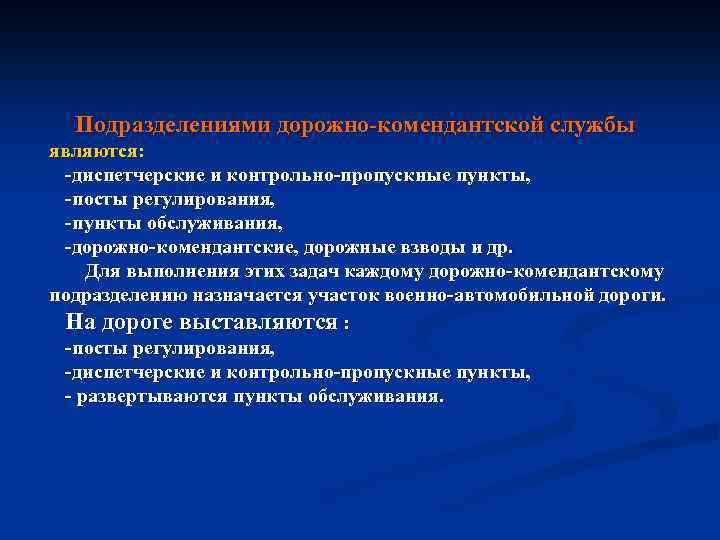 Подразделениями дорожно комендантской службы являются: диспетчерские и контрольно пропускные пункты, посты регулирования, пункты обслуживания,