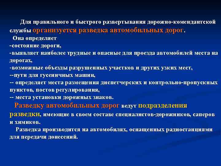 Для правильного и быстрого развертывания дорожно комендантской службы организуется разведка автомобильных дорог. Она определяет