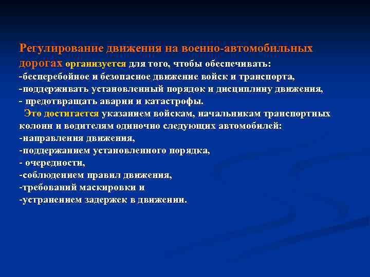 Регулирование движения на военно автомобильных дорогах организуется для того, чтобы обеспечивать: бесперебойное и безопасное