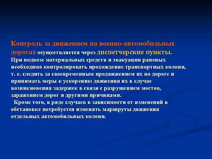 Контроль за движением на военно автомобильных дорогах осуществляется через диспетчерские пункты. При подвозе материальных