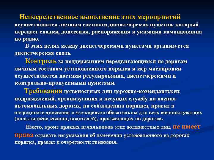 Непосредственное выполнение этих мероприятий осуществляется личным составом диспетчерских пунктов, который передает сводки, донесения, распоряжения