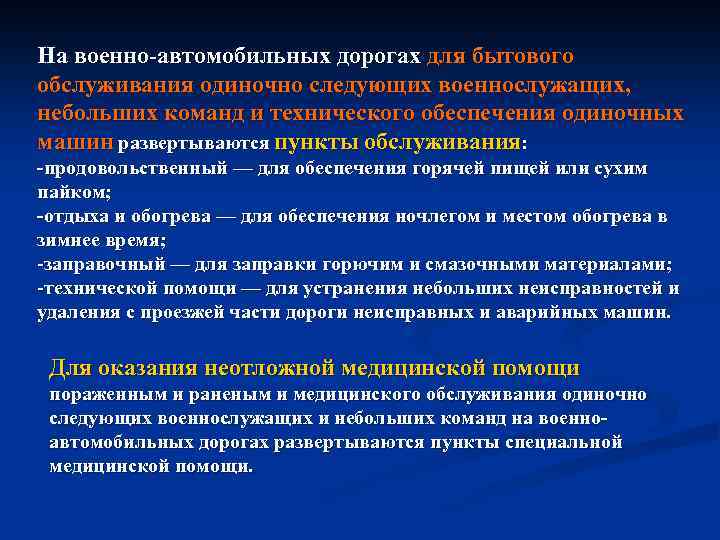 На военно автомобильных дорогах для бытового обслуживания одиночно следующих военнослужащих, небольших команд и технического