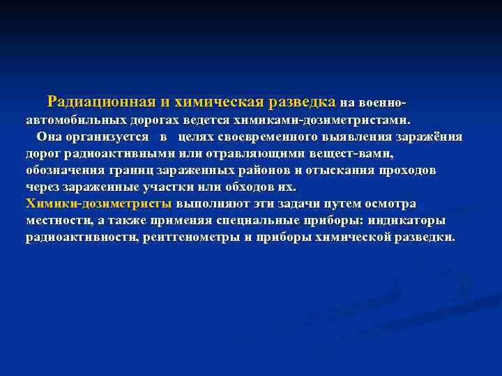 Радиационная и химическая разведка на военно автомобильных дорогах ведется химиками дозиметристами. Она организуется в
